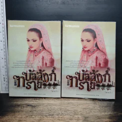 บัลลังก์แดนทราย 2 เล่มจบ - ไผ่แก้ว รูปที่ 1