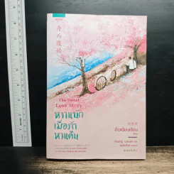 หวานนักเมื่อรักหวนคืน The Sweet Love Story - จ้าวเฉียนเฉียน