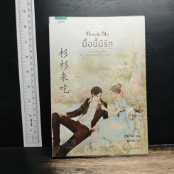 Boss & Me มื้อนี้มีรัก - กู้ม่าน, พันมัย