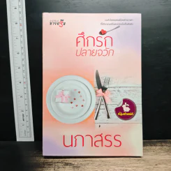 ศึกรักปลายจวัก - นภาสรร
