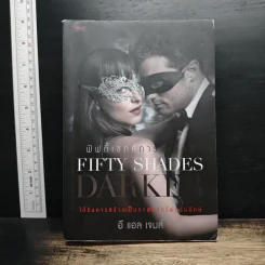 Fifty Shades Darker ฟิฟตี้เชดส์ ดาร์กเกอร์ (Fifty Shades of Grey เล่ม 2) - อี แอล เจมส์