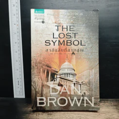 The Lost Symbol สาส์นลับที่สาบสูญ - Dan Brown