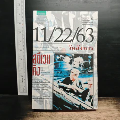 11/22/63 วันสังหาร - สตีเวน คิง (Stephen King) รูปที่ 1