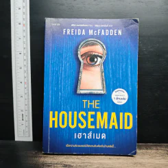 The Housemaid เฮาส์เมด - Freida McFadden