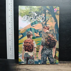 นิยายวาย ป่าห่มรัก - Karnsaii รูปที่ 1