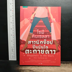 สาวนักช็อป ปีนบันไดตะกายดาว - Sophie Kinsella (โซฟี คินเซลลา)