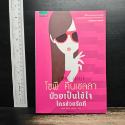 ป่วยเป็นไข้ใจ ใครช่วยรักที - โซฟี คินเซลลา