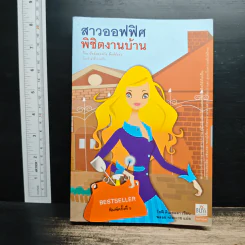 สาวออฟฟิศพิชิตงานบ้าน - โซฟี คินเซลลา รูปที่ 1