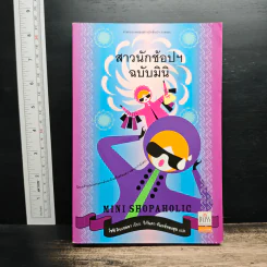 สาวนักช้อปฯ ฉบับมินิ - โซฟี คินเซลลา, วิกันดา จันทร์ทองสุข รูปที่ 1