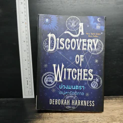 บ่วงมนตรา เสน่หารัตติกาล - Deborah Harkness