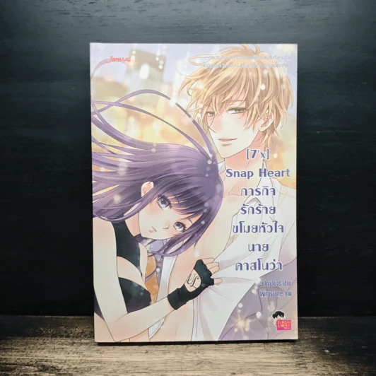 [7'x] Snap Heart ภารกิจรักร้ายขโมยหัวใจนายคาสโนว่า - แสตมป์เบอรี่ รูปที่ 1
