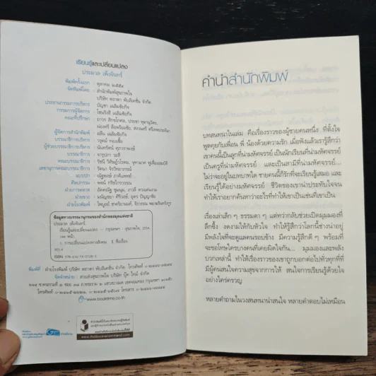 เรียนรู้และเปลี่ยนแปลง - ประมวล เพ็งจันทร์ รูปที่ 7