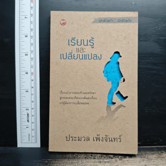 เรียนรู้และเปลี่ยนแปลง - ประมวล เพ็งจันทร์ รูปที่ 1