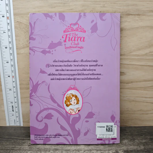 The Tiara Club โรงเรียนเจ้าหญิง เจ้าหญิงเคที กับ ม้าแกลบสีเงิน - Vivian French รูปที่ 5