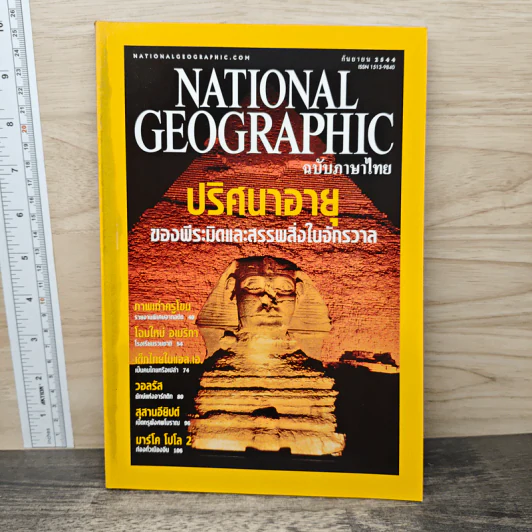 National Geographic ก.ย.2544 รูปที่ 1
