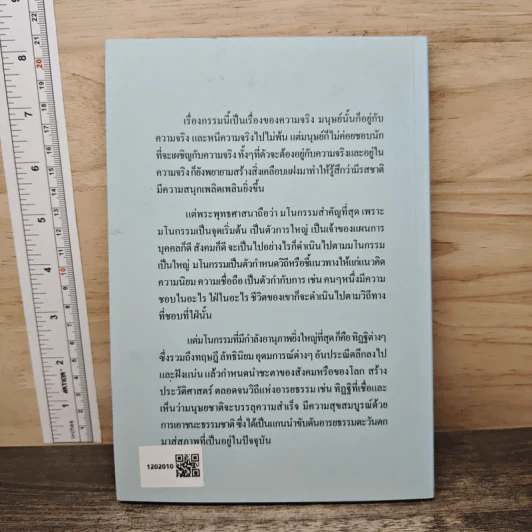 เชื่อกรรม รู้กรรม แก้กรรม - พระพรหมคุณาภรณ์ รูปที่ 5