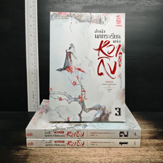 ลำนำนกกระเรียนแห่งหวาถิง เล่ม 1-3 - เสวียหม่านเหลียงหยวน รูปที่ 1