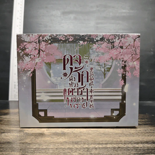 Boxset ดุจรักดั่งห้วงดาราพร่างพราย 7 เล่มจบ - กวนซินเจ๋อล่วน รูปที่ 3