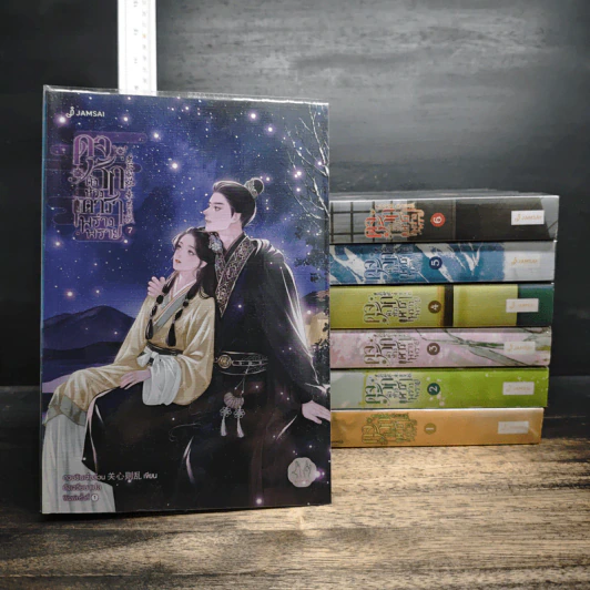 Boxset ดุจรักดั่งห้วงดาราพร่างพราย 7 เล่มจบ - กวนซินเจ๋อล่วน รูปที่ 5