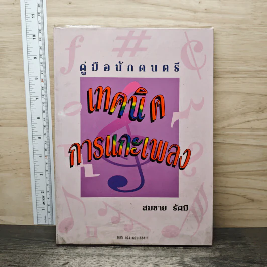 คู่มือนักดนตรี เทคนิคการแกะเพลง - สมชาย รัศมี รูปที่ 1
