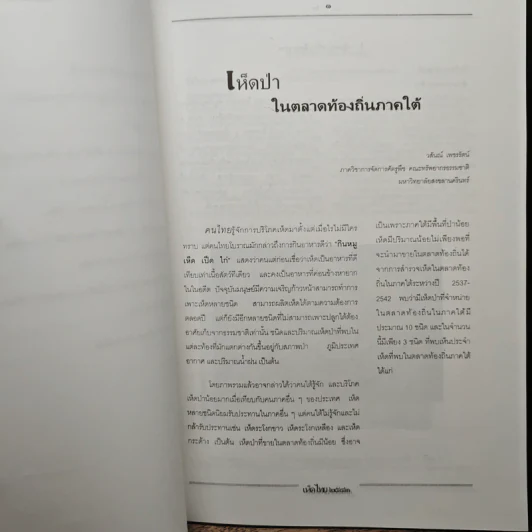เห็ดไทย 2543 รูปที่ 8