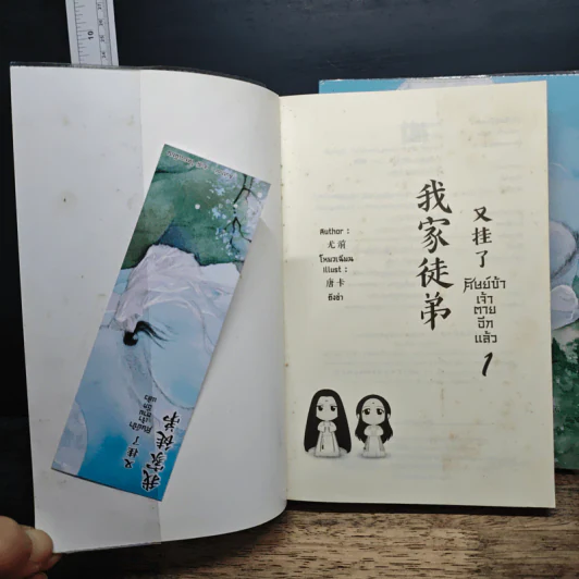 ศิษย์ข้าเจ้าตายอีกแล้ว เล่ม 1-2 - โหยวเฉียน รูปที่ 6