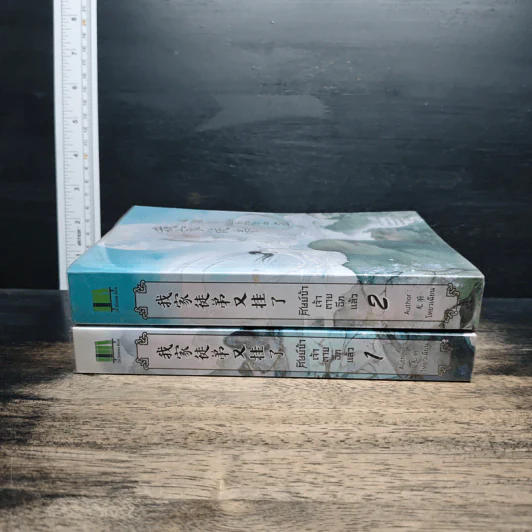 ศิษย์ข้าเจ้าตายอีกแล้ว เล่ม 1-2 - โหยวเฉียน รูปที่ 3