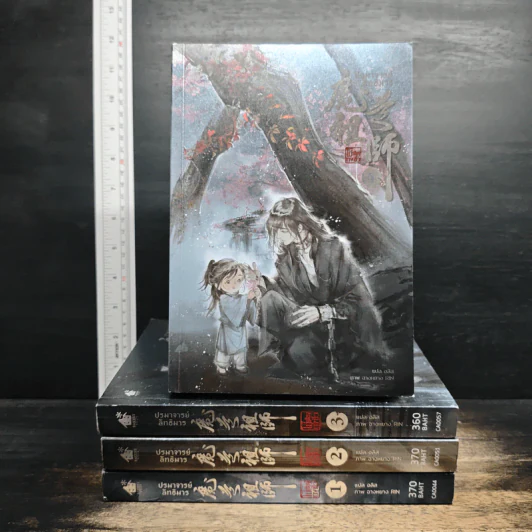 ปรมาจารย์ลัทธิมาร เล่ม 1-4 - โม่เซียงถงซีว รูปที่ 1