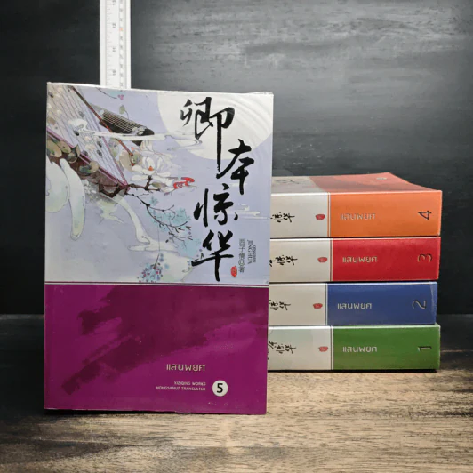 แสนพยศ 5 เล่มจบ - XI ZI QING, ห้องสมุด รูปที่ 1