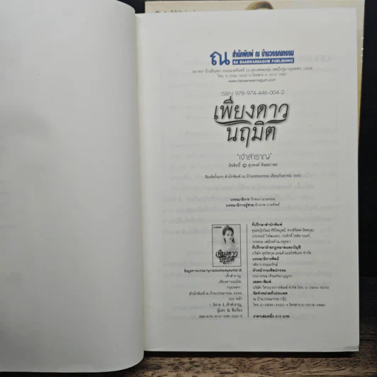 เพียงดาวนฤมิต 2 เล่มจบ - เจ้าสำราญ รูปที่ 6