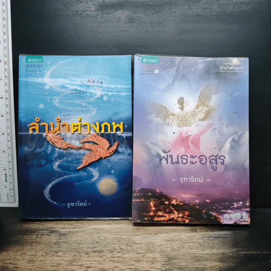 ลำนำต่างภพ+พันธะอสูร - จุฑารัตน์ รูปที่ 1
