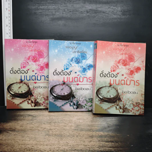 ดั่งต้องมนต์มาร 3 เล่มจบ - baiboau รูปที่ 1