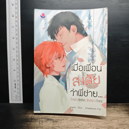 Friend's Brother,Brother's friend เมื่อเพื่อนสงสัยว่าพี่ชาย... - west รูปที่ 1