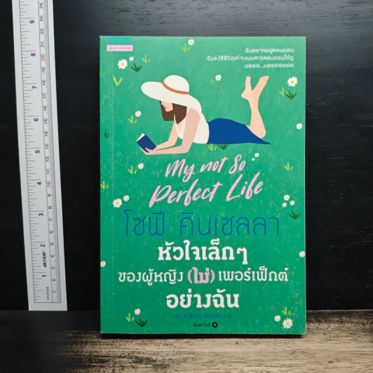 หัวใจเล็กๆของผู้หญิง(ไม่)เพอร์เฟ็กต์ - โซฟี คินเซลลา รูปที่ 1