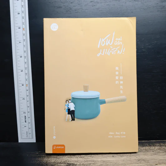เชฟคนนี้มีรักมาเสิร์ฟ! - สืออู่ (Shi Wu) รูปที่ 1