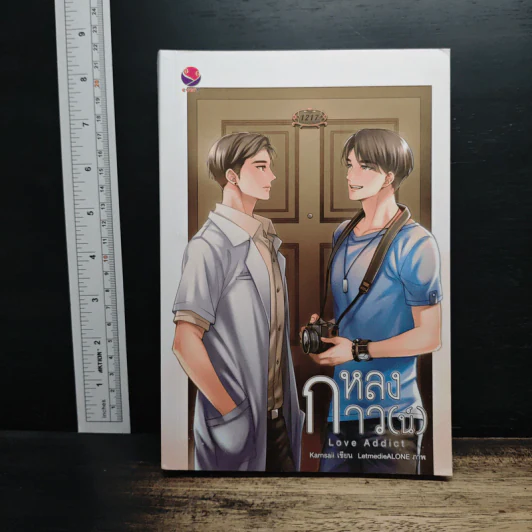 นิยายวาย หลงกาว(น์) Love Addict - Karnsaii รูปที่ 1