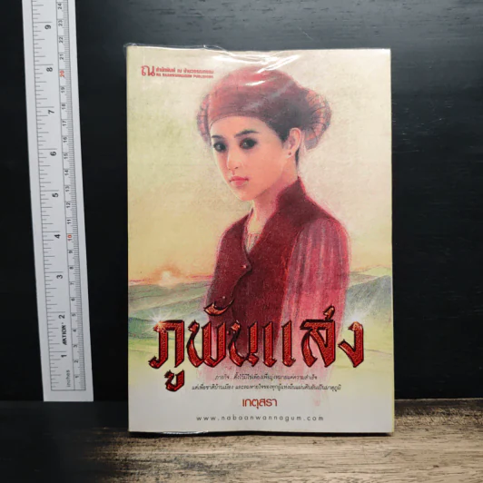 ภูพันแสง - เกตุสรา รูปที่ 1