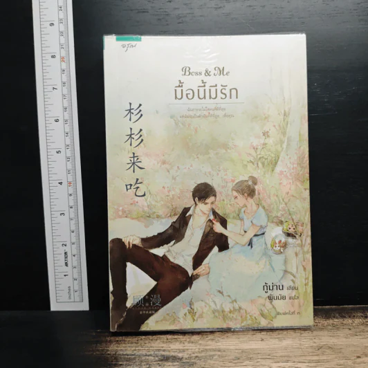 Boss & Me มื้อนี้มีรัก - กู้ม่าน, พันมัย รูปที่ 1