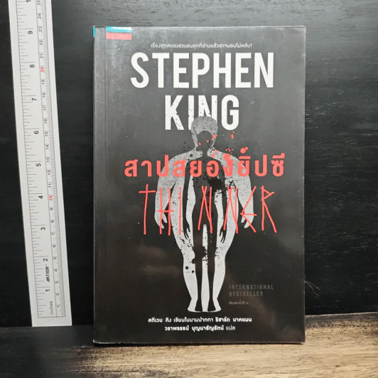 สาปสยองยิปซี - Stephen King (สตีเวน คิง) รูปที่ 1
