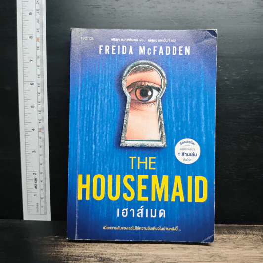 The Housemaid เฮาส์เมด - Freida McFadden รูปที่ 1