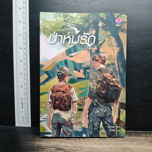 นิยายวาย ป่าห่มรัก - Karnsaii รูปที่ 1