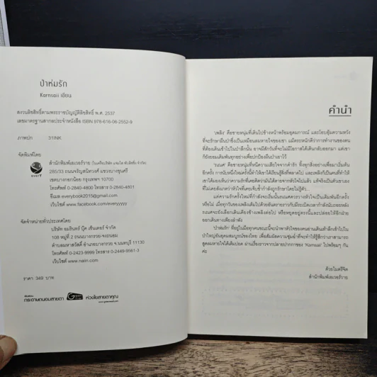 นิยายวาย ป่าห่มรัก - Karnsaii รูปที่ 6