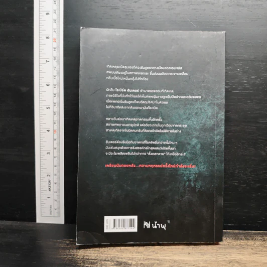 นักตั้งเวลาตาย The Night Stalker - Chris Carter, พีระ ทวีชัย รูปที่ 2