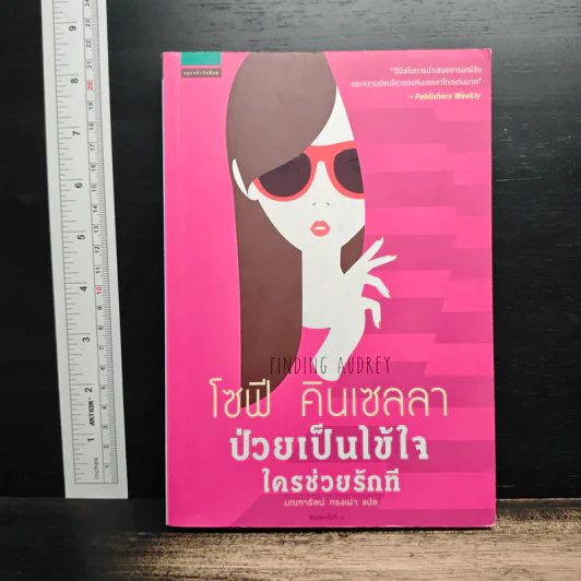 ป่วยเป็นไข้ใจ ใครช่วยรักที - โซฟี คินเซลลา รูปที่ 1