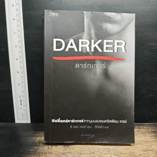 Fifty Shades Darker ฟิฟตี้เชดส์ ดาร์กเกอร์ (Fifty Shades of Grey เล่ม 2) - อี แอล เจมส์ รูปที่ 1