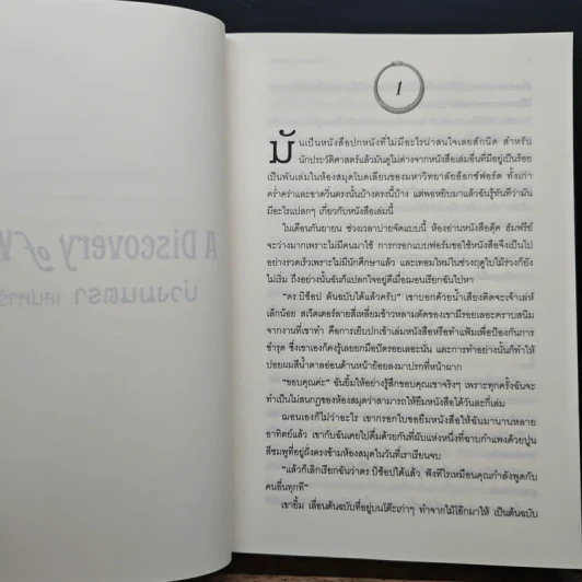 บ่วงมนตรา เสน่หารัตติกาล - Deborah Harkness รูปที่ 7