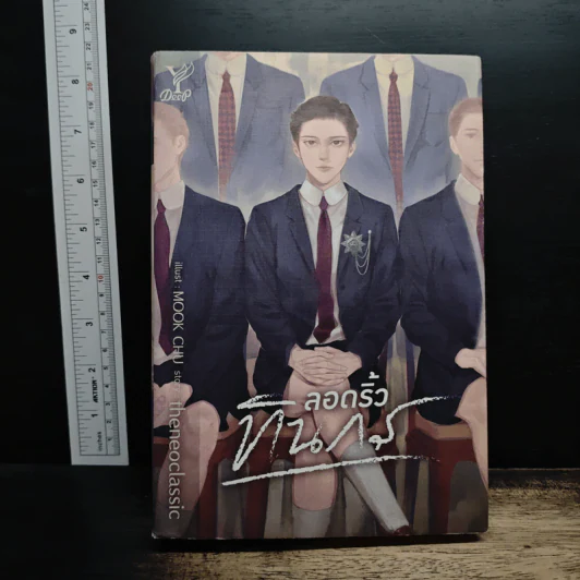 ลอดริ้วทินกร - theneoclassic รูปที่ 1