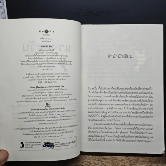 แรงตะวัน - เบญจามินทร์ รูปที่ 6