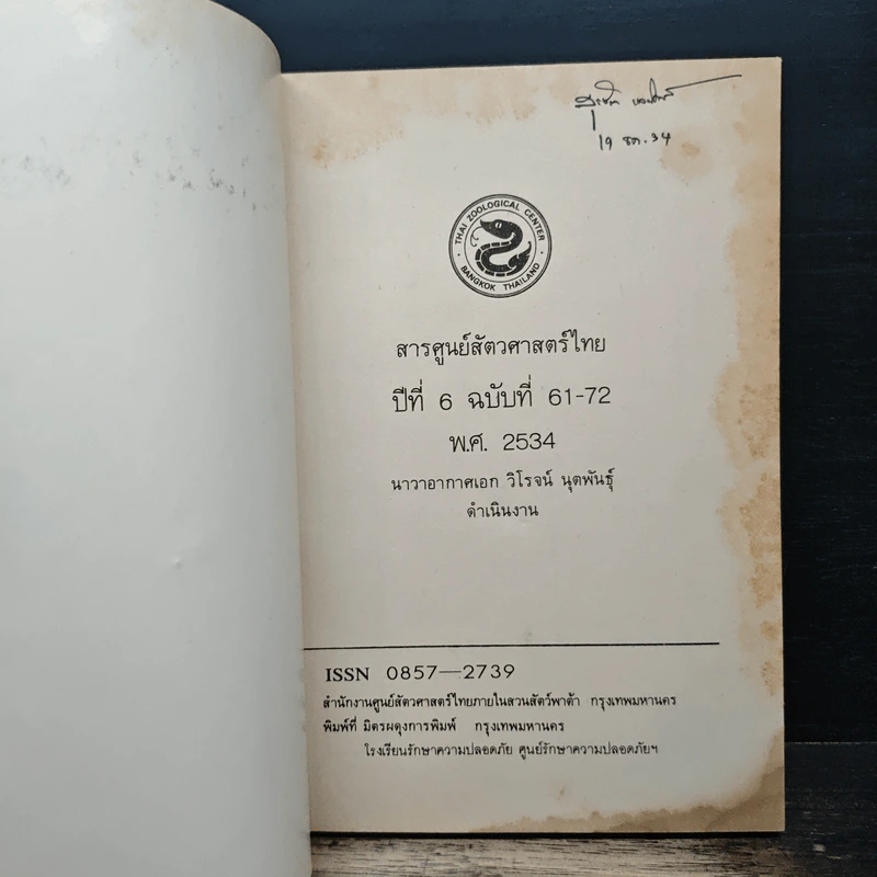 สารศูนย์สัตวศาสตร์ไทย - นาวาอากาศเอก วิโรจน์ นุตพันธุ์ รูปที่ 6