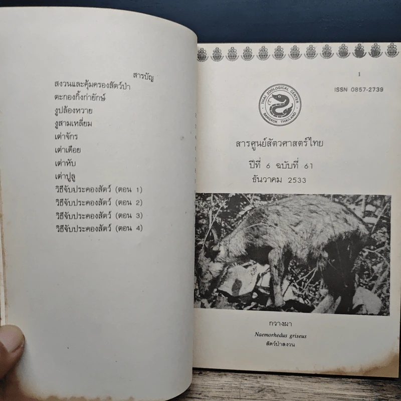 สารศูนย์สัตวศาสตร์ไทย - นาวาอากาศเอก วิโรจน์ นุตพันธุ์ รูปที่ 8